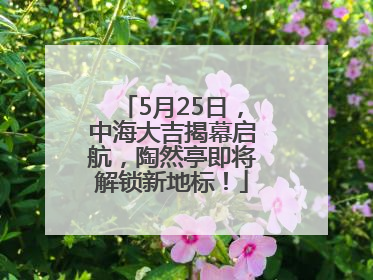 5月25日，中海大吉揭幕启航，陶然亭即将解锁新地标！