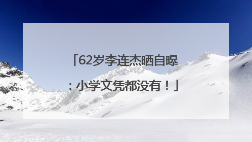 62岁李连杰晒自曝：小学文凭都没有！