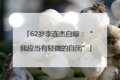 62岁李连杰自曝：“我应当有轻微的自闭”