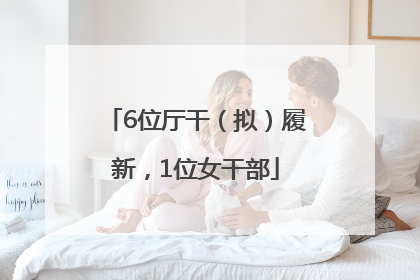 6位厅干（拟）履新，1位女干部