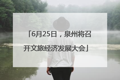 6月25日，泉州将召开文旅经济发展大会