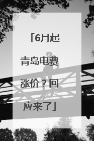 6月起青岛电费涨价？回应来了