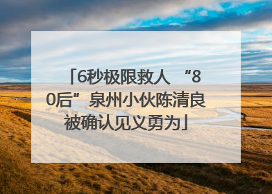 6秒极限救人 “80后”泉州小伙陈清良被确认见义勇为
