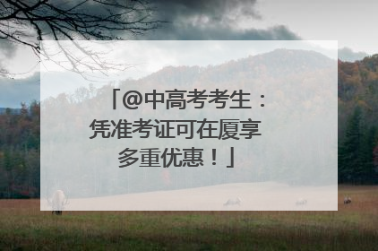 @中高考考生：凭准考证可在厦享多重优惠！