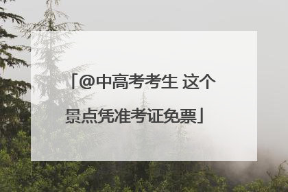 @中高考考生 这个景点凭准考证免票