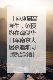 @应届高考生，免预约参观侵华日军南京大屠杀遇难同胞纪念馆