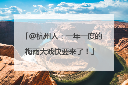 @杭州人：一年一度的梅雨大戏快要来了！