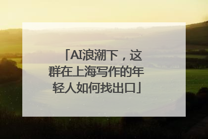 AI浪潮下，这群在上海写作的年轻人如何找出口