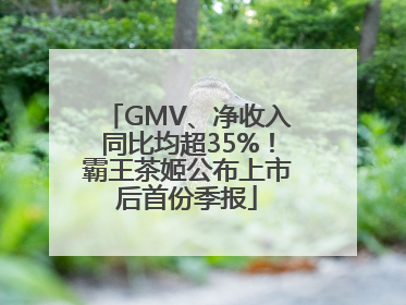 GMV、净收入同比均超35%！霸王茶姬公布上市后首份季报
