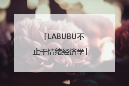 LABUBU不止于情绪经济学