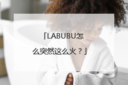 LABUBU怎么突然这么火？
