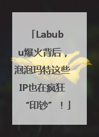 Labubu爆火背后，泡泡玛特这些IP也在疯狂“印钞”！