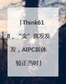 Think618，“金”喜发发发，AIPC新体验正当时