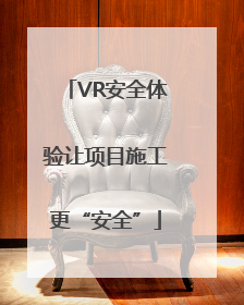 VR安全体验让项目施工更“安全”